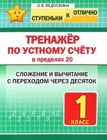 Тренажёр по устному счёту в пределах 20. 1 класс. Сложение и вычитание с переходом через десяток