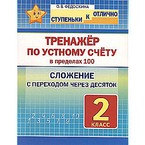 Тренажёр по устному счёту в пределах 100. 2 класс. Сложение с переходом через десяток