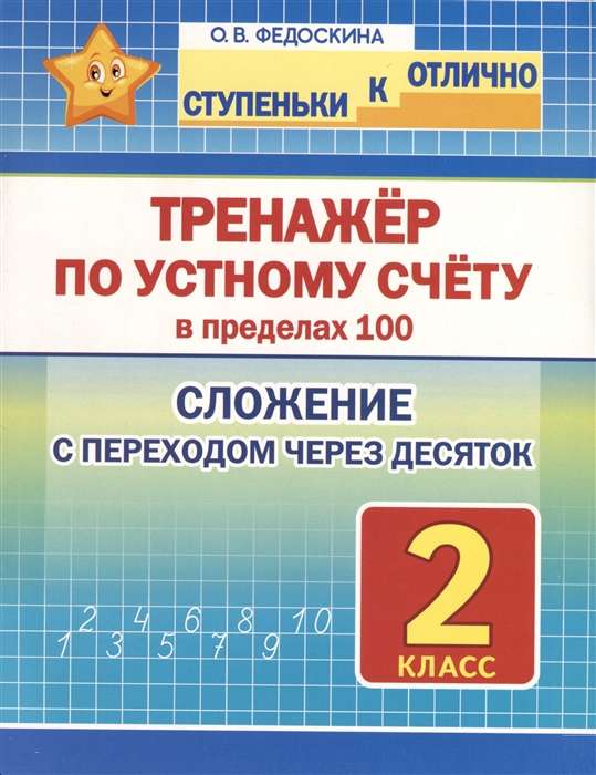 Тренажёр по устному счёту в пределах 100. 2 класс. Сложение с переходом через десяток