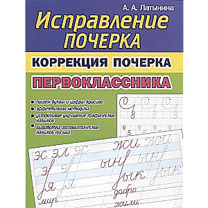 Коррекция почерка первоклассника