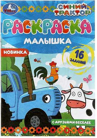 С друзьями веселее. Синий Трактор. 16 заданий. Раскраска-малышка