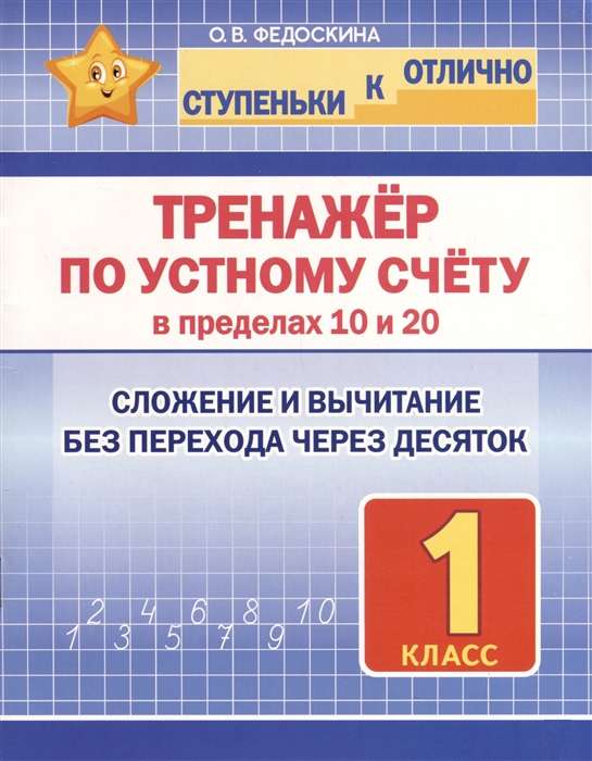 Тренажёр по устному счёту в пределах 10 и 20. 1 класс. Сложение и вычитани без перехода через де