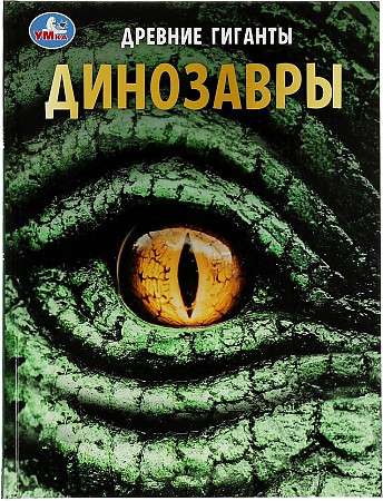 Динозавры. Древние гиганты. Энциклопедия с развивающими заданиями