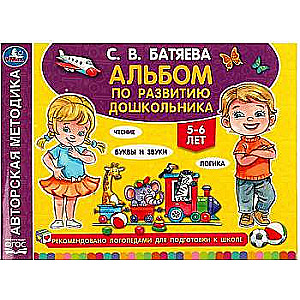 Альбом по развитию дошкольника. 5-6 лет