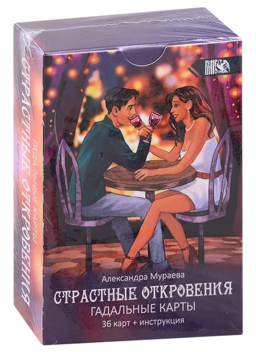 Карты гадальные Страстные откровения 36 карт + книга