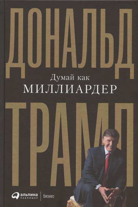 Думай как миллиардер. Всё, что следует знать об успехе, недвижимости и жизни вообще