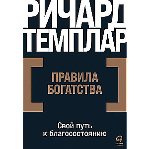 Правила богатства: Свой путь к благосостоянию