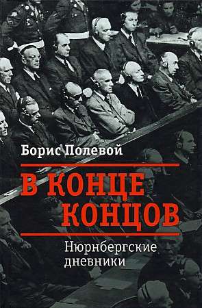 В конце концов. Нюрнбергские дневники