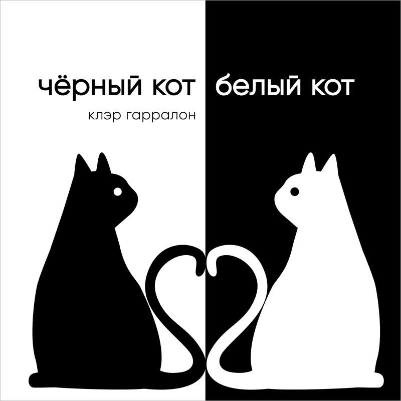 Чёрный кот, белый кот