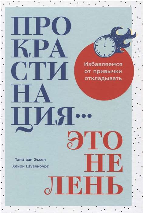 Прокрастинация - это не лень. Избавляемся от привычки откладывать