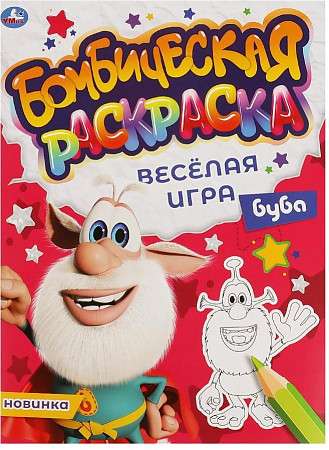 Весёлая игра. Бомбическая раскраска. Буба