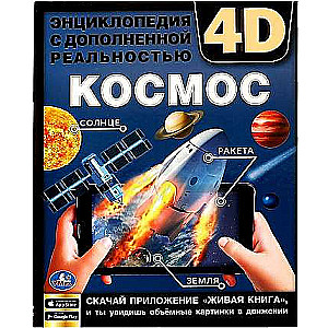 Космос. Энциклопедия с дополненной реальностью 4D