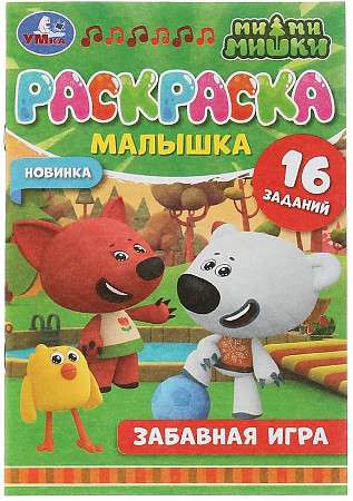 Забавная игра. Ми-ми-мишки. 16 заданий. Раскраска-малышка