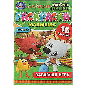 Забавная игра. Ми-ми-мишки. 16 заданий. Раскраска-малышка