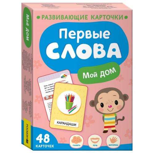 Развивающие карточки - Первые слова. Мой дом 48 карточек