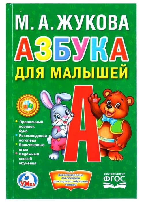 Азбука для малышей. Книжка-малышка