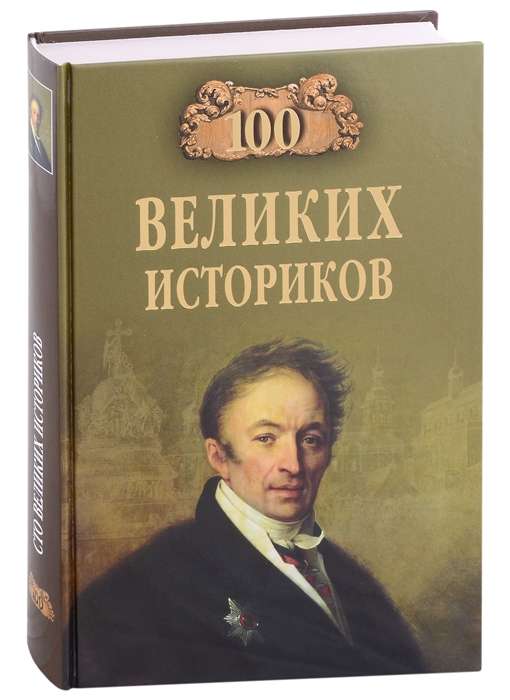 100 великих историков