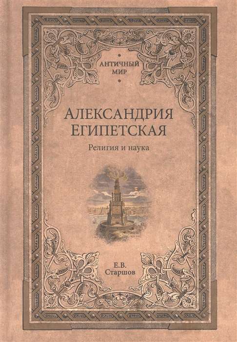 Александрия Египетская. Религия и наука