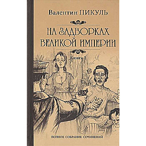 На задворках Великой империи. Книга 2. Белая ворона