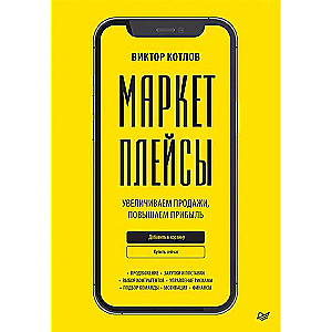 Маркетплейсы. Увеличиваем продажи, повышаем прибыль