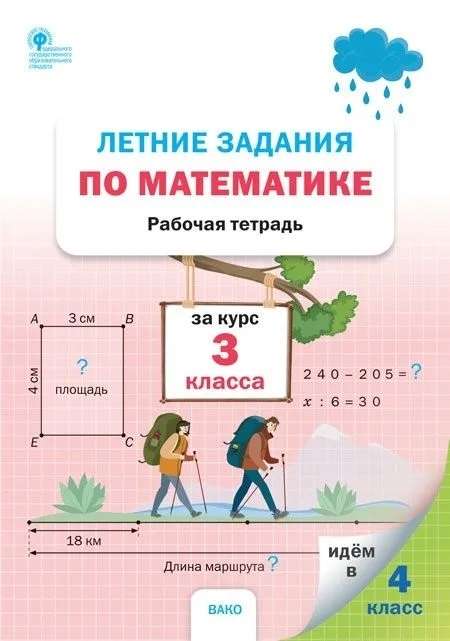 Летние задания по математике за курс 3 класса. Рабочая тетрадь