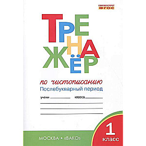 Тренажёр по чистописанию. 1 класс. Послебукварный период