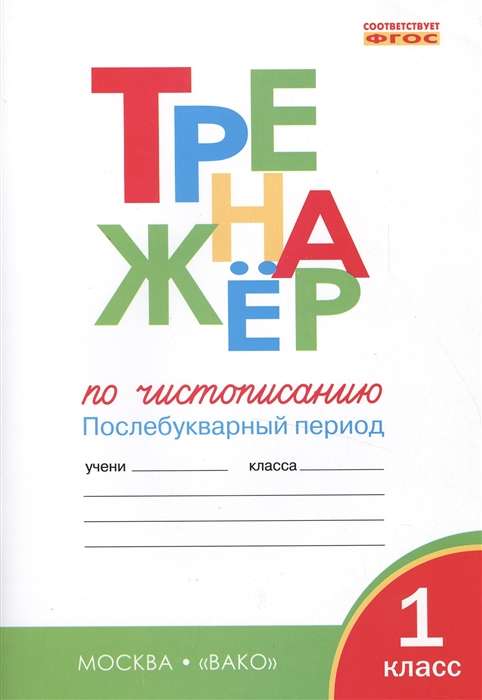 Тренажёр по чистописанию. 1 класс. Послебукварный период