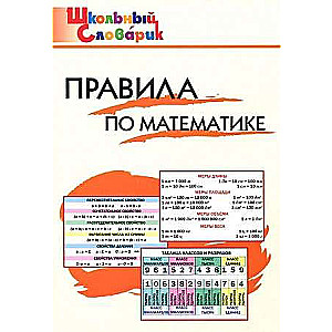 Правила по математике. Начальная школа