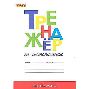 Тренажёр по чистописанию. 1 класс. Добукварный и букварный периоды