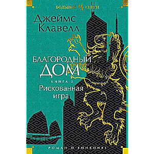 Благородный Дом. Роман о Гонконге. Книга 2. Рискованная игра