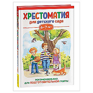 Хрестоматия для детского сада. 6-7 лет. Подготовительная группа