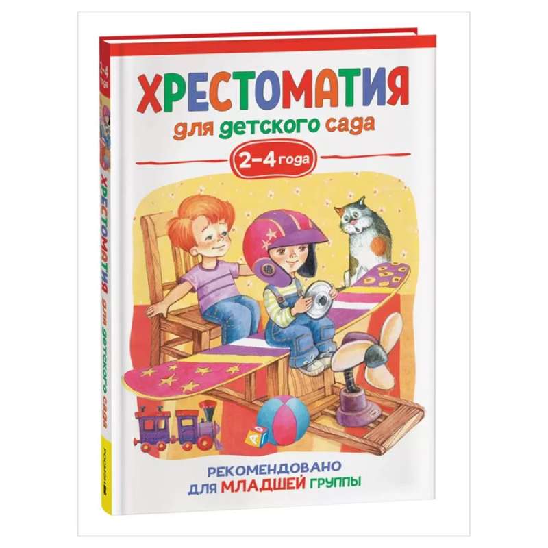 Хрестоматия для детского сада. 2-4 года. Младшая группа