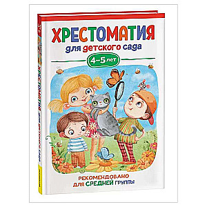 Хрестоматия для детского сада. 4-5 лет. Средняя группа