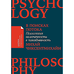 В поисках потока. Психология включённости в повседневность