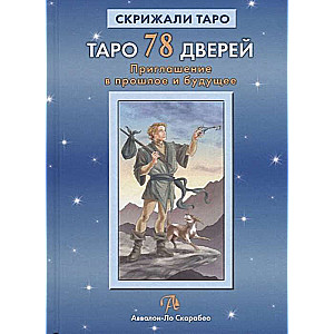 Таро 78 Дверей. Приглашение в прошлое и будущее