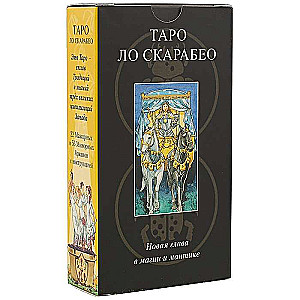 Русская серия Таро. Таро Ло Скарабео