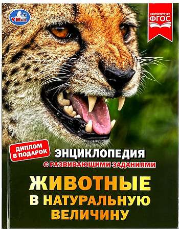 Животные в натуральную величину. Энциклопедия с развивающими заданиями