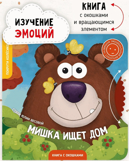 Мишка ищет дом. Книжка с окошками