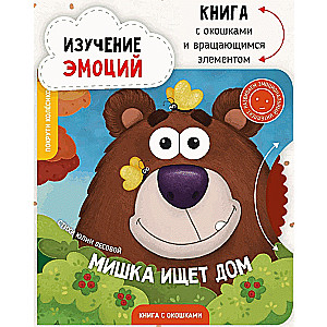 Мишка ищет дом. Книжка с окошками