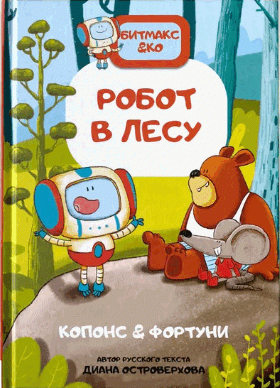 Книга-комикс. Робот в лесу