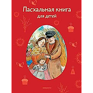 Пасхальная книга для детей. Рассказы и стихи русских писателей и поэтов