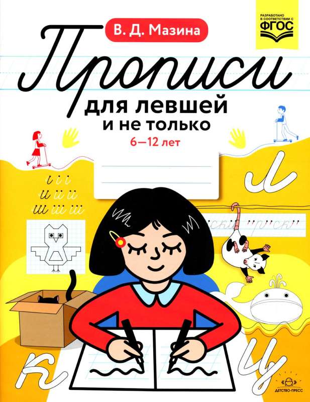 Прописи для левшей и не только. 6-12 лет