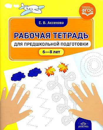 Рабочая тетрадь для предшкольной подготовки. 6-8 лет