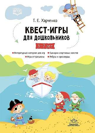 Квест-игры для дошкольников 3-7 лет. Сценарии Квест-игр для детей младшего и среднего дошкольного во