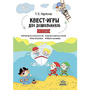 Квест-игры для дошкольников 3-7 лет. Сценарии Квест-игр для детей младшего и среднего дошкольного во