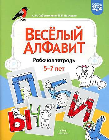 Весёлый алфавит. Рабочая тетрадь для детей 5-7 лет ФГОС