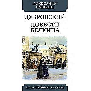 Дубровский. Повести Белкина