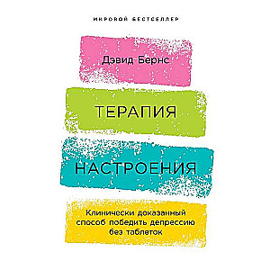 Терапия настроения:  Клинически доказанный способ победить депрессию без таблеток