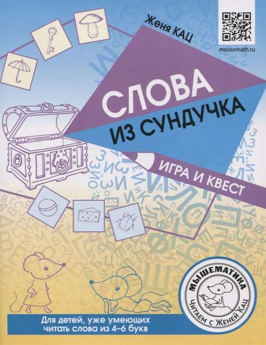 Слова из сундучка. Игра и квест. Для детей, умеющих читать