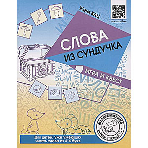 Слова из сундучка. Игра и квест. Для детей, умеющих читать